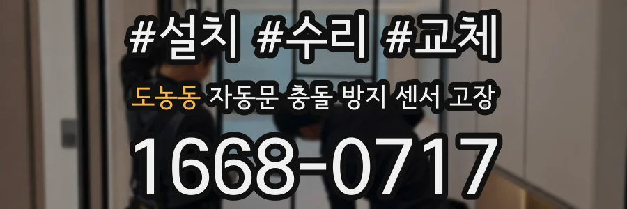 도농동 자동문 충돌 방지 센서 고장