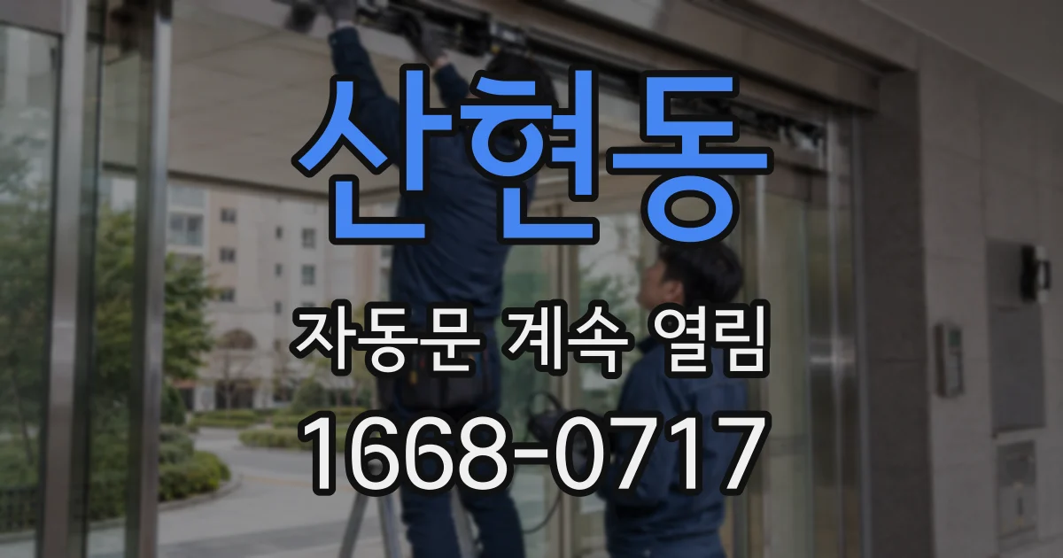 산현동 자동문 계속 열림