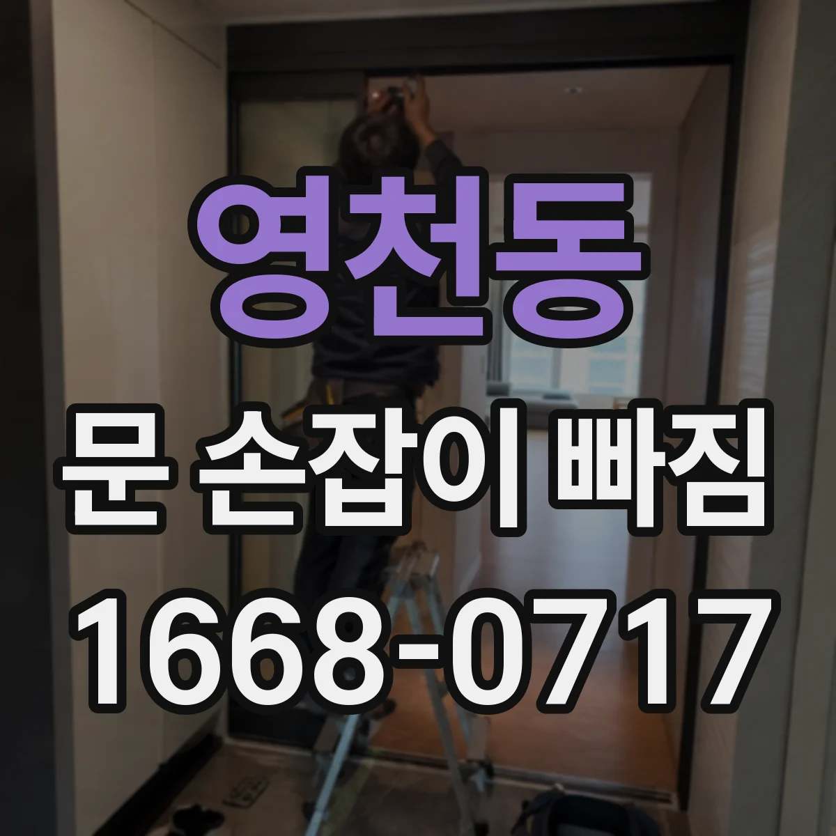 영천동 문 손잡이 빠짐