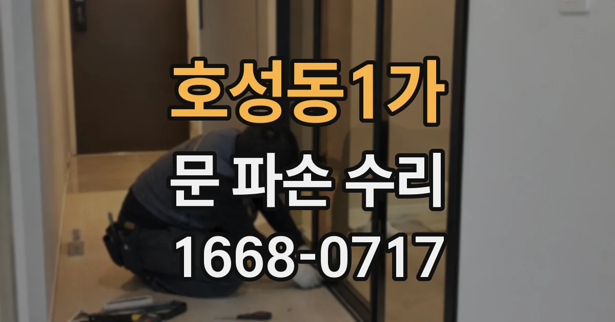 호성동1가 문 파손 수리