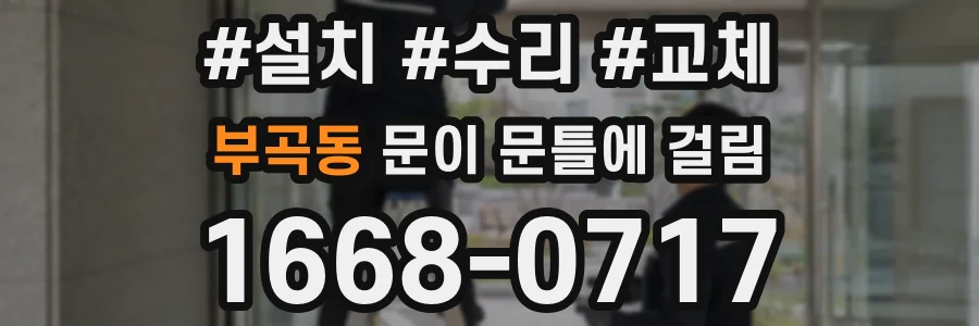 부곡동 문이 문틀에 걸림