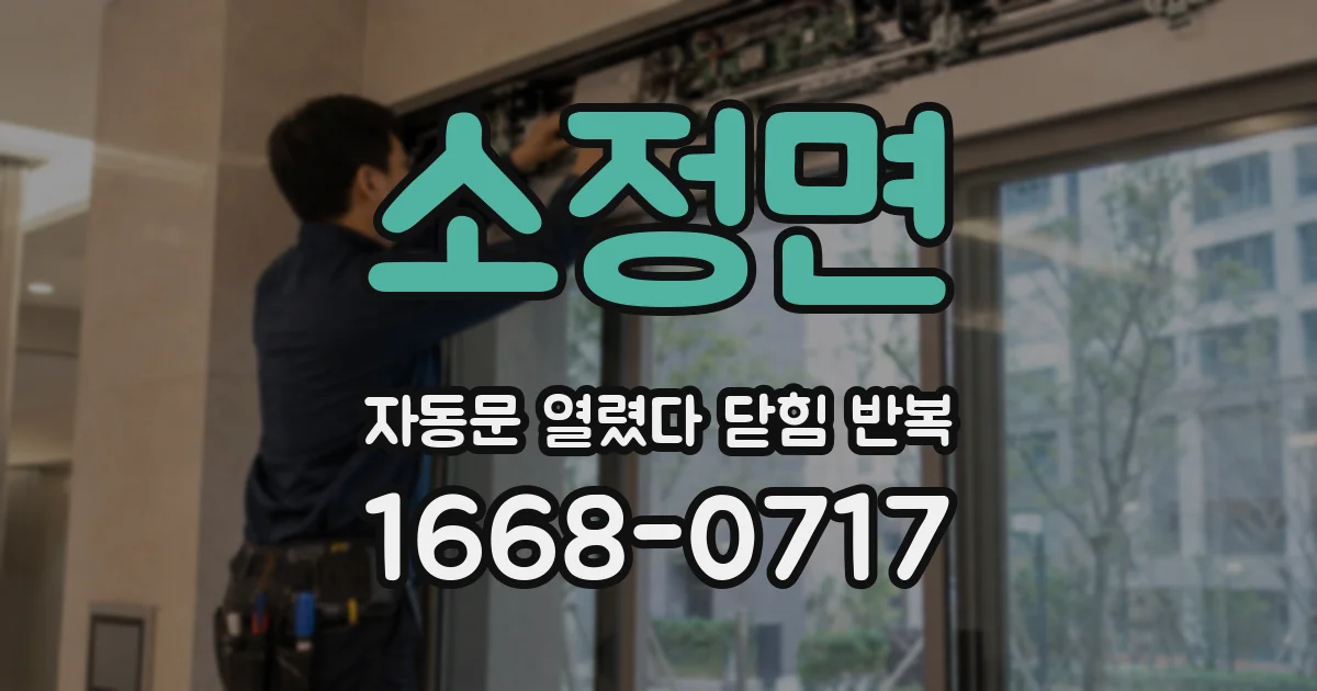 소정면 자동문 열렸다 닫힘 반복 현상은 문이 한 번 열리고 곧바로 닫히거나, 중간에 멈춘 상태에서 다시 열리며 이어질 수 있습니다.