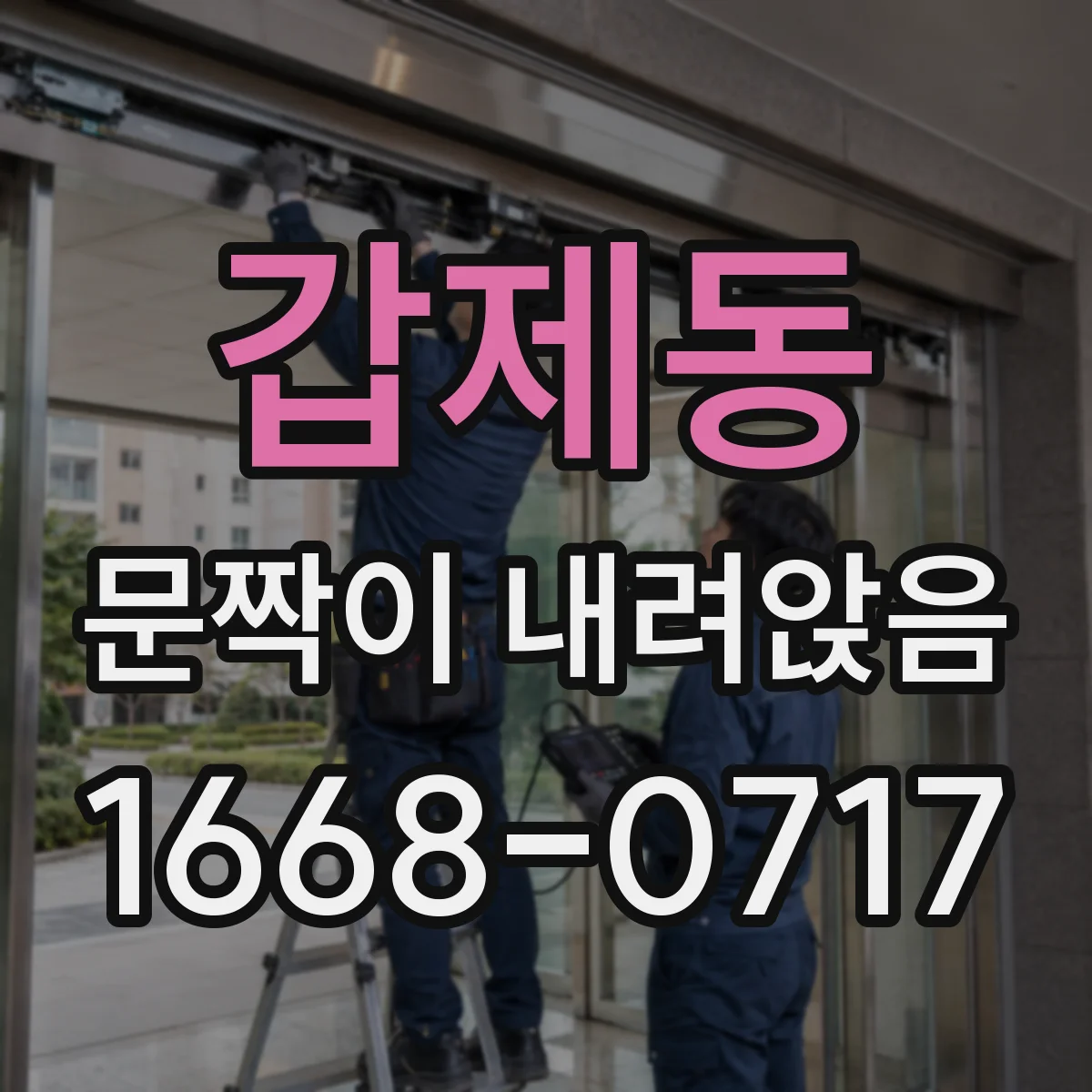 갑제동 문짝이 내려앉음