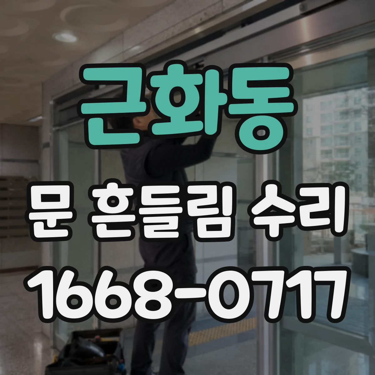 근화동 문 흔들림 수리