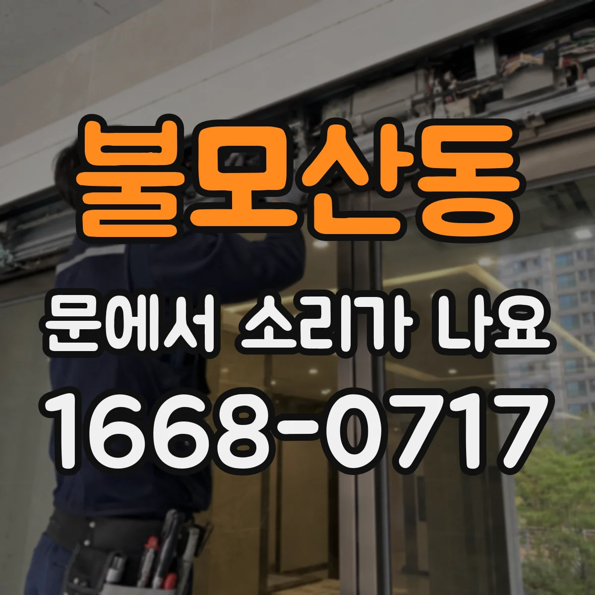 불모산동 문에서 소리가 나요