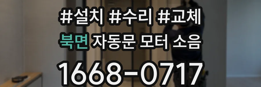 북면 자동문 모터 소음