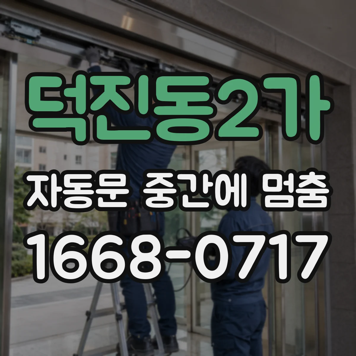 덕진동2가 자동문 중간에 멈춤