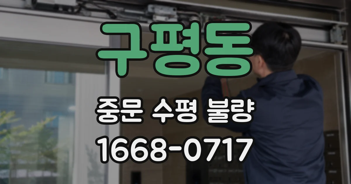 구평동 중문 수평 불량