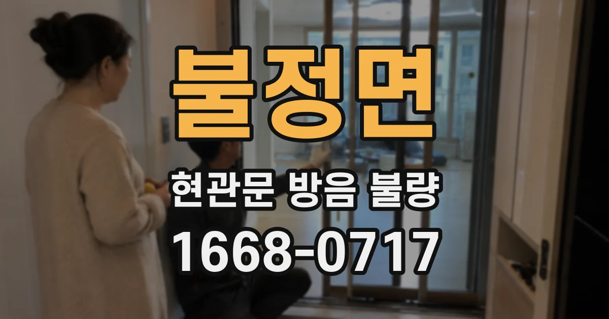 불정면 현관문 방음 불량