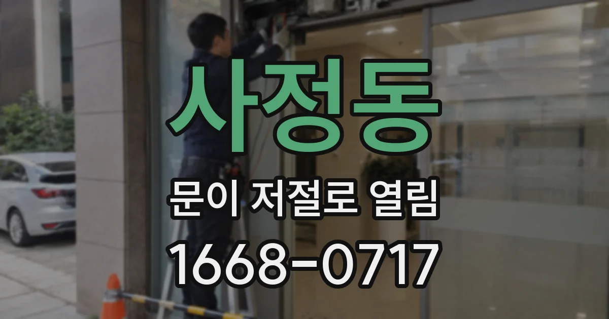 사정동 문이 저절로 열림