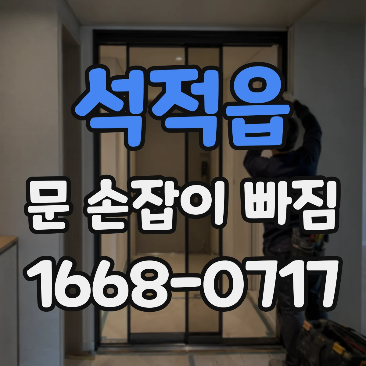 석적읍 문 손잡이 빠짐