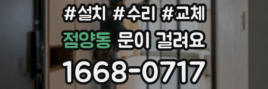 점양동 문이 걸려요