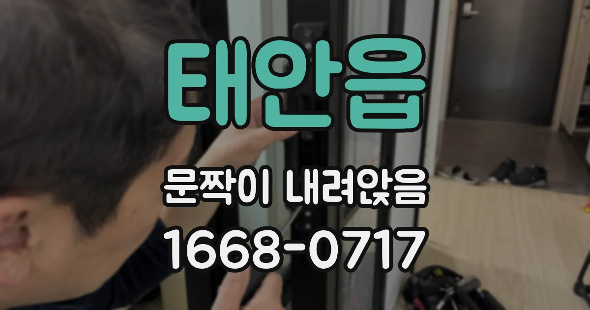 태안읍 문짝이 내려앉음