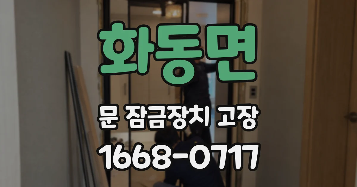화동면 문 잠금장치 고장
