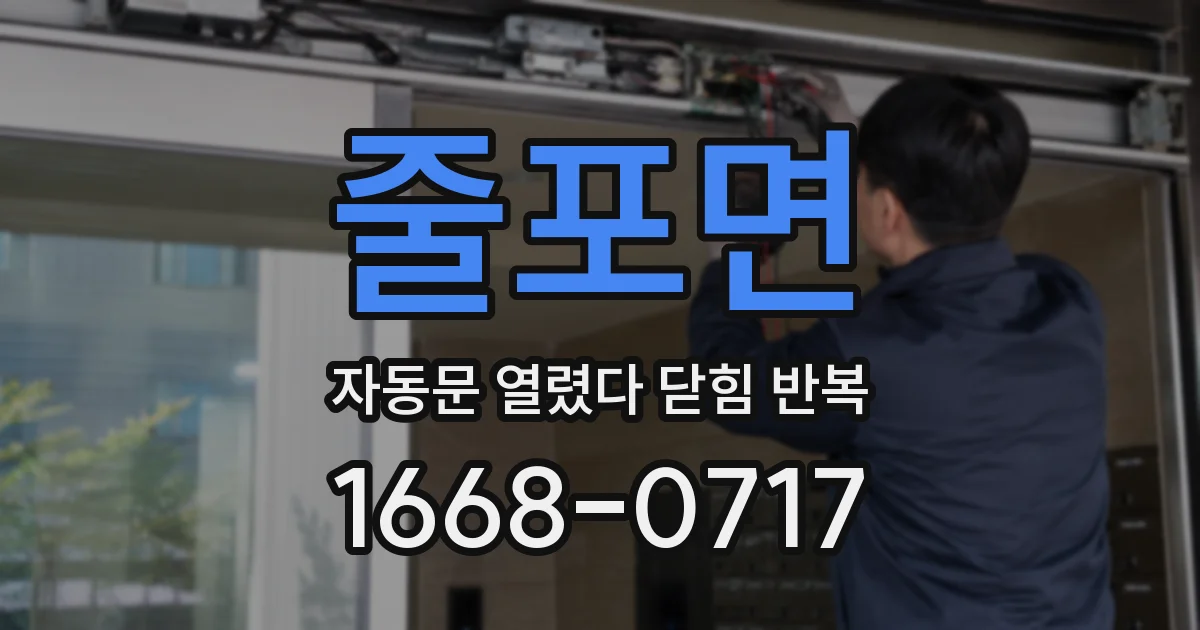 줄포면 자동문 열렸다 닫힘 반복 현상은 문이 한 번 열리고 곧바로 닫히거나, 중간에 멈춘 상태에서 다시 열리며 이어질 수 있습니다.