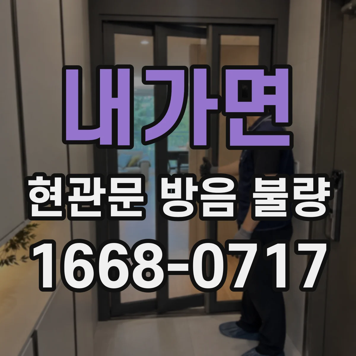 내가면 현관문 방음 불량