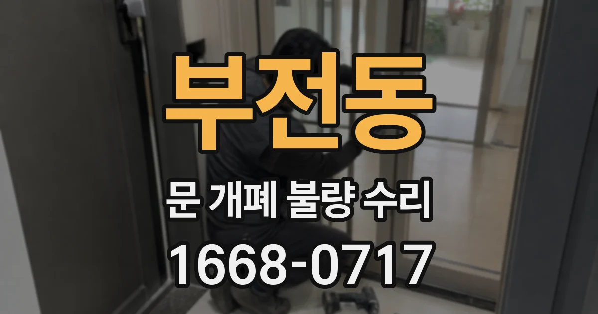 부전동 문 개폐 불량 수리