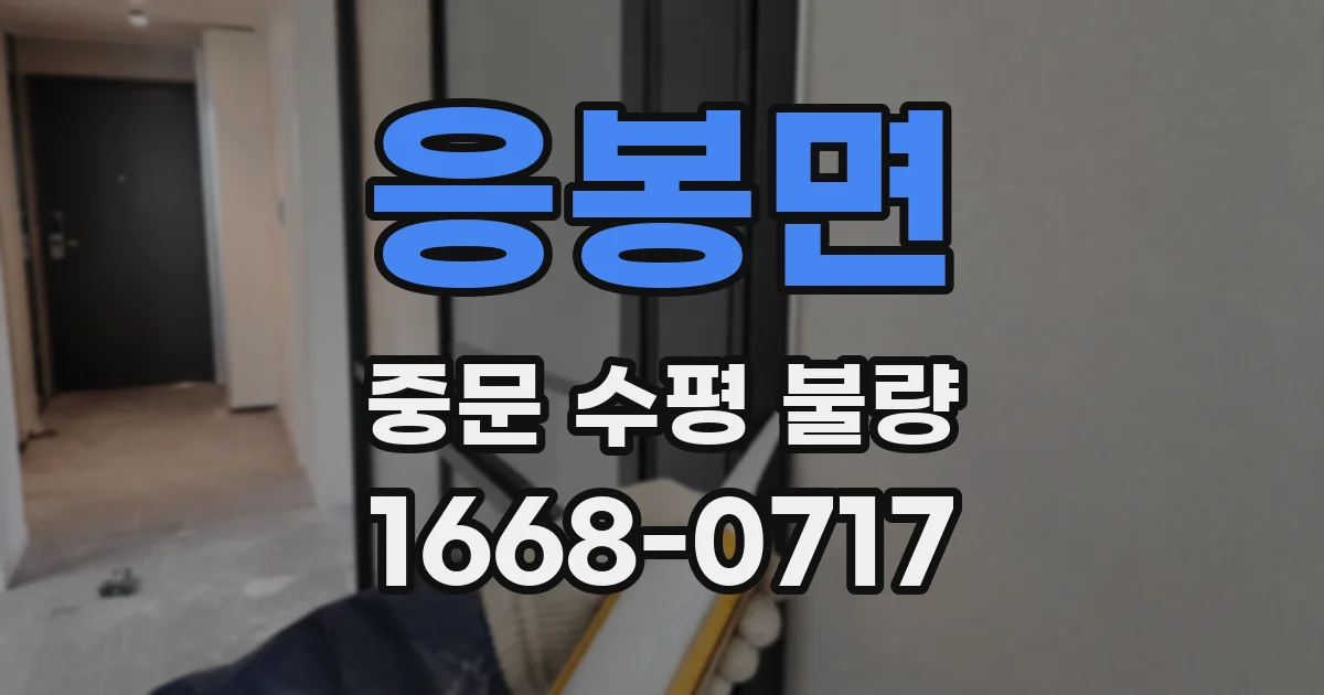 응봉면 중문 수평 불량