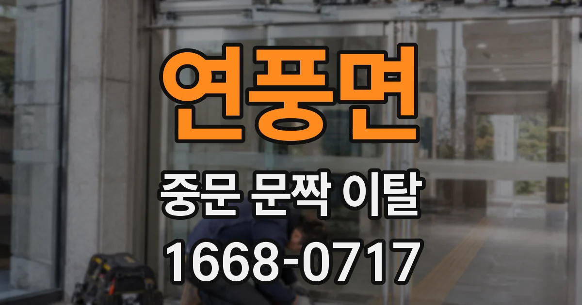 연풍면 중문 문짝 이탈