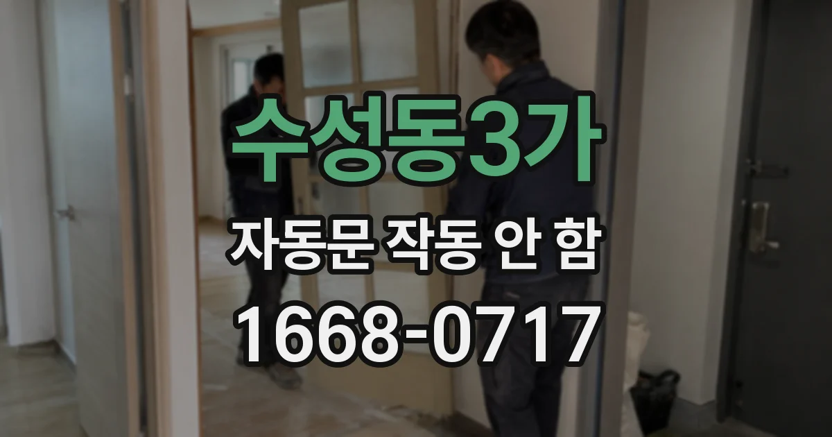 수성동3가 자동문 작동 안 함