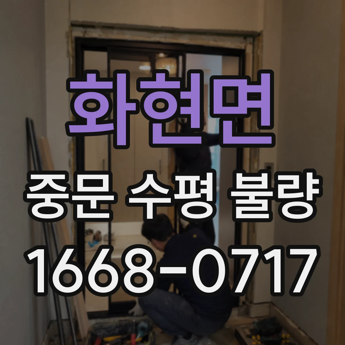 화현면 중문 수평 불량