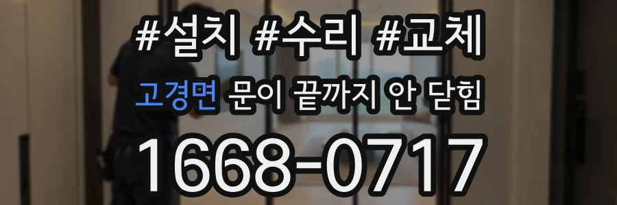 고경면 문이 끝까지 안 닫힘
