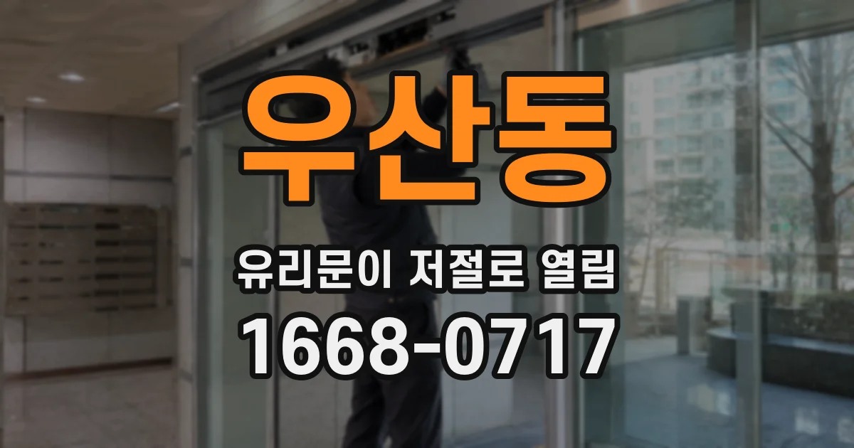 우산동 유리문이 저절로 열림