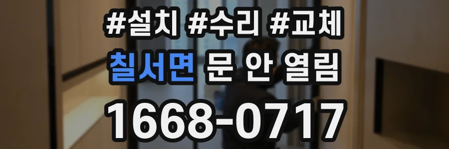 칠서면 문 안 열림