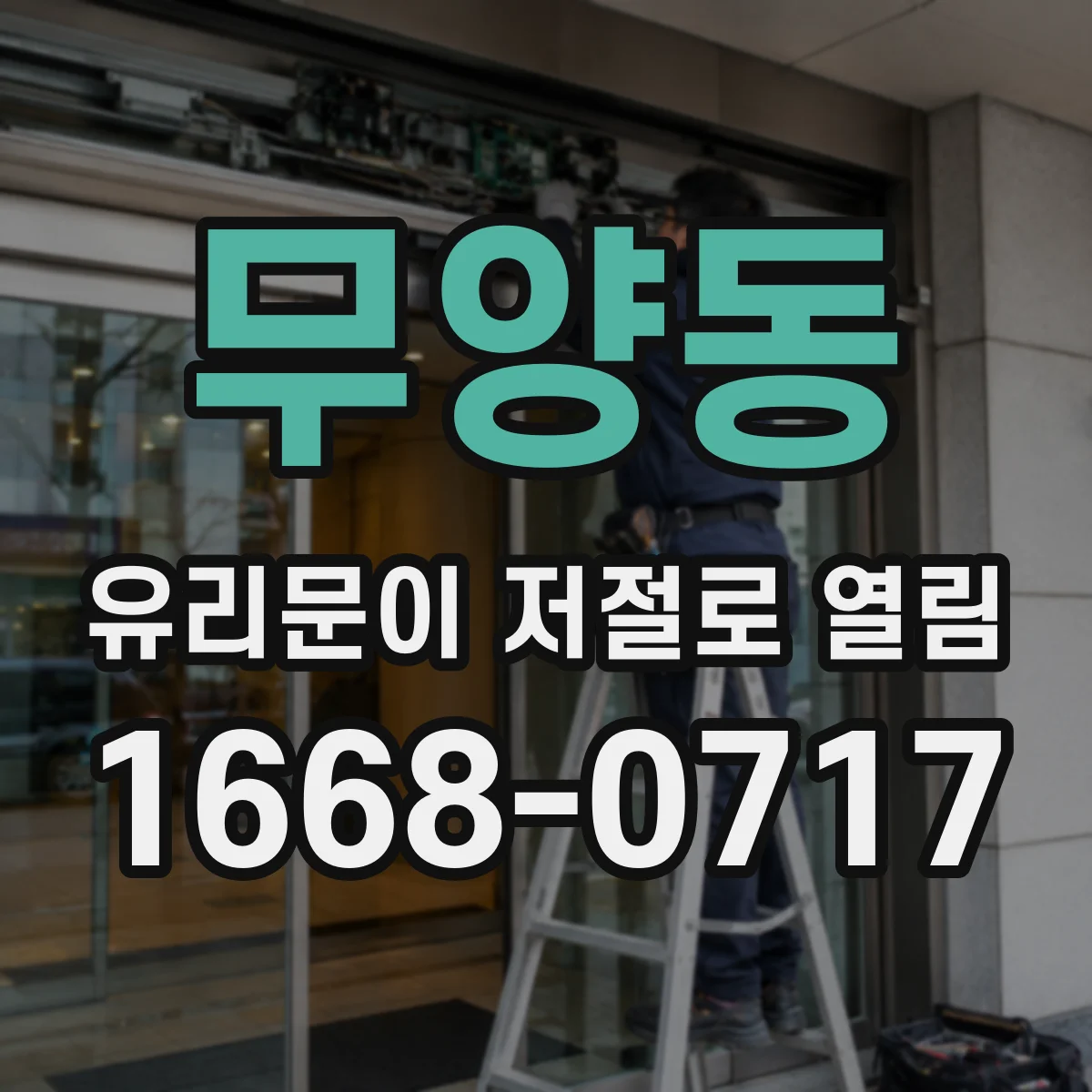 무양동 유리문이 저절로 열림
