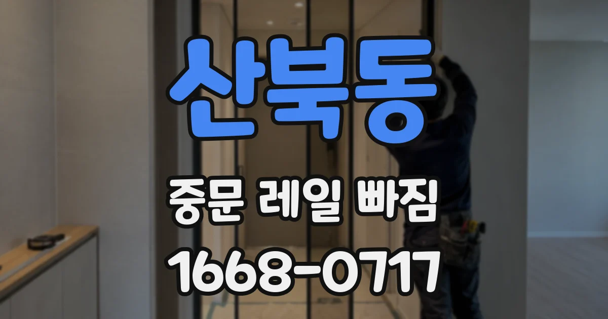 산북동 중문 레일 빠짐