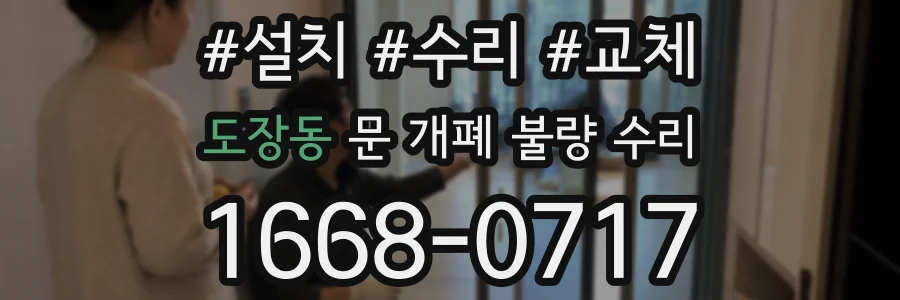 도장동 문 개폐 불량 수리