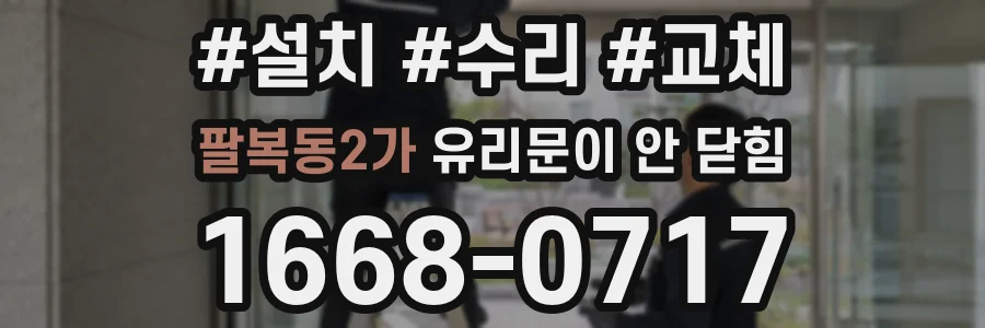 팔복동2가 유리문이 안 닫힘