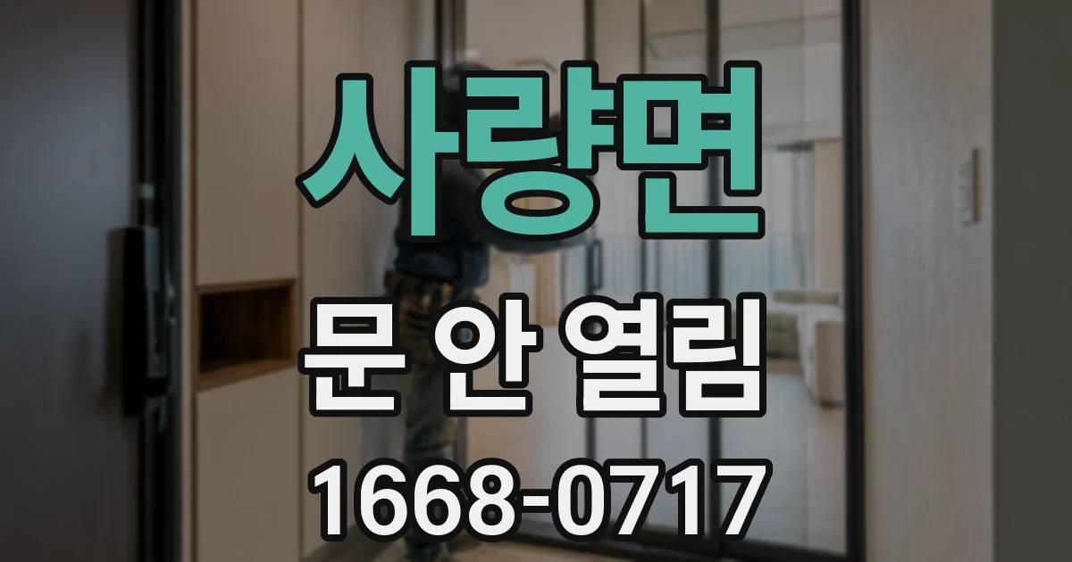 사량면 문 안 열림