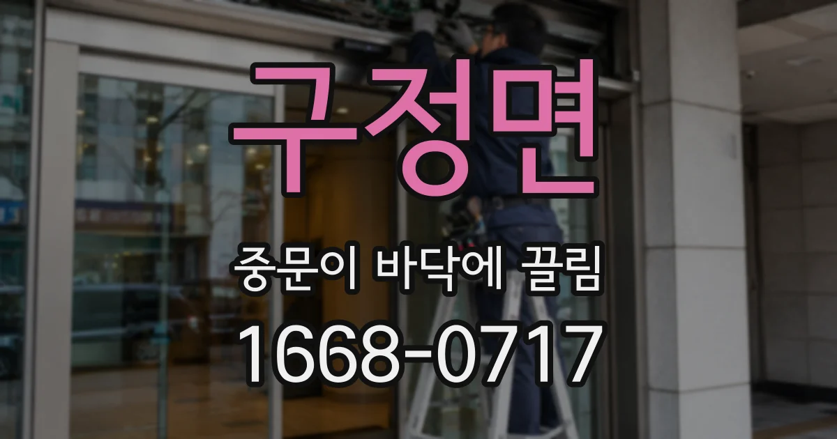 구정면 중문이 바닥에 끌림