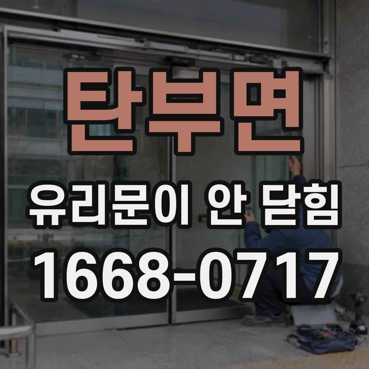 탄부면 유리문이 안 닫힘