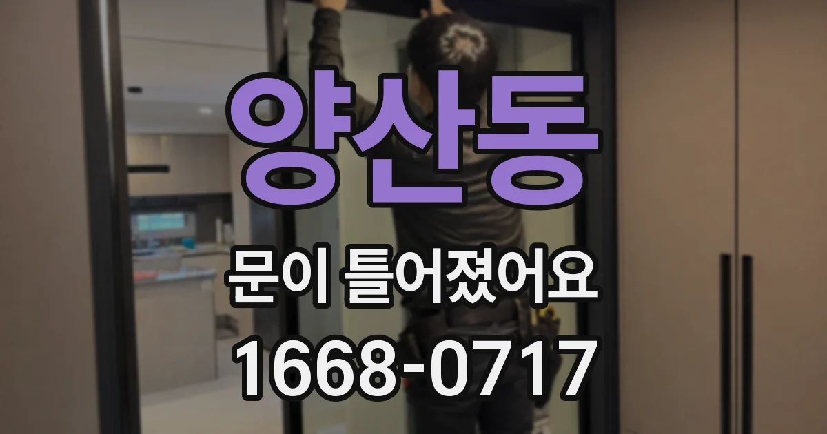 양산동 문이 틀어졌어요