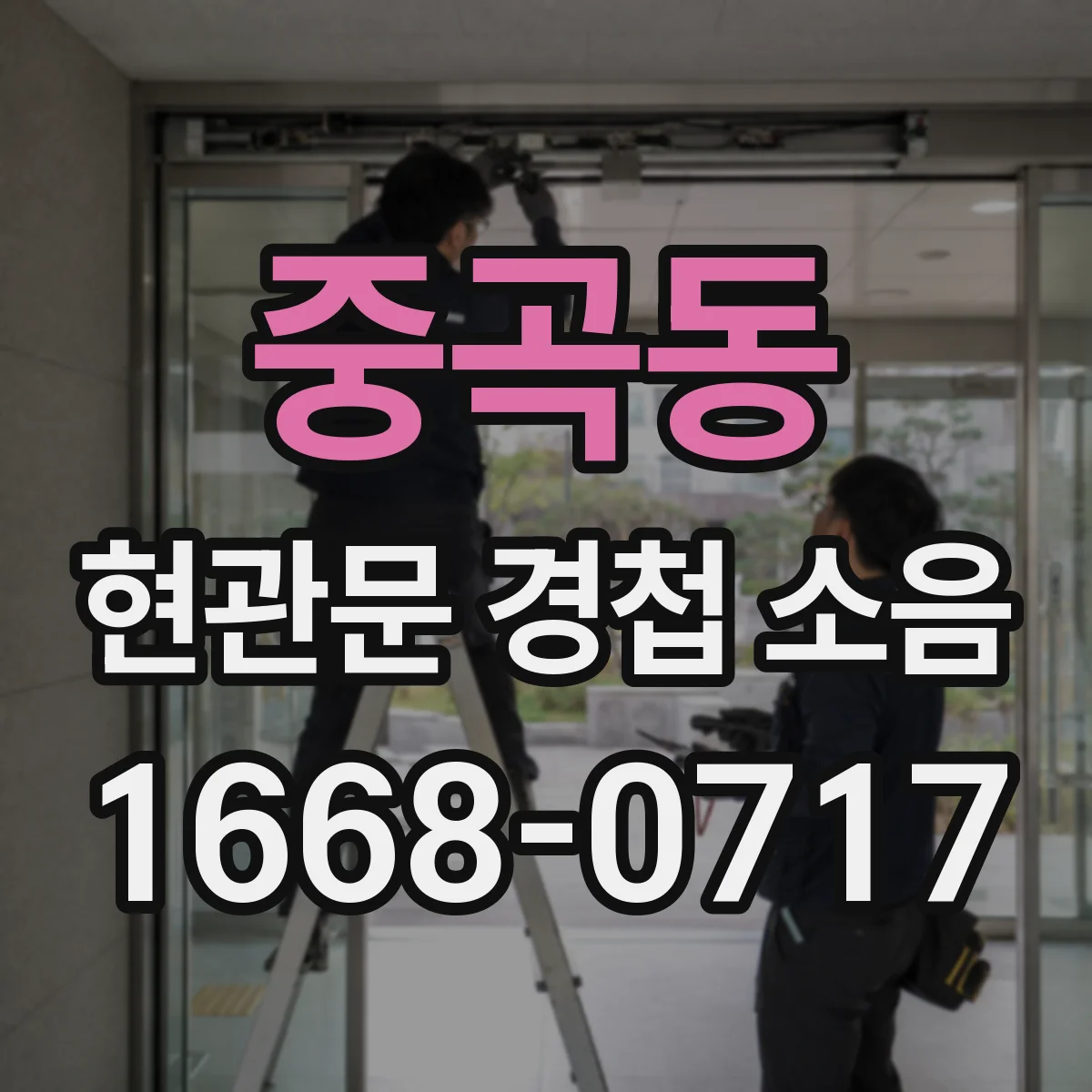 중곡동 현관문 경첩 소음