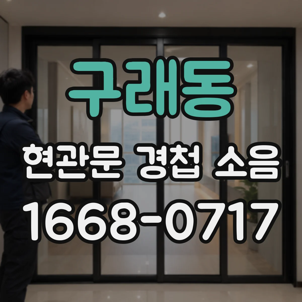 구래동 현관문 경첩 소음