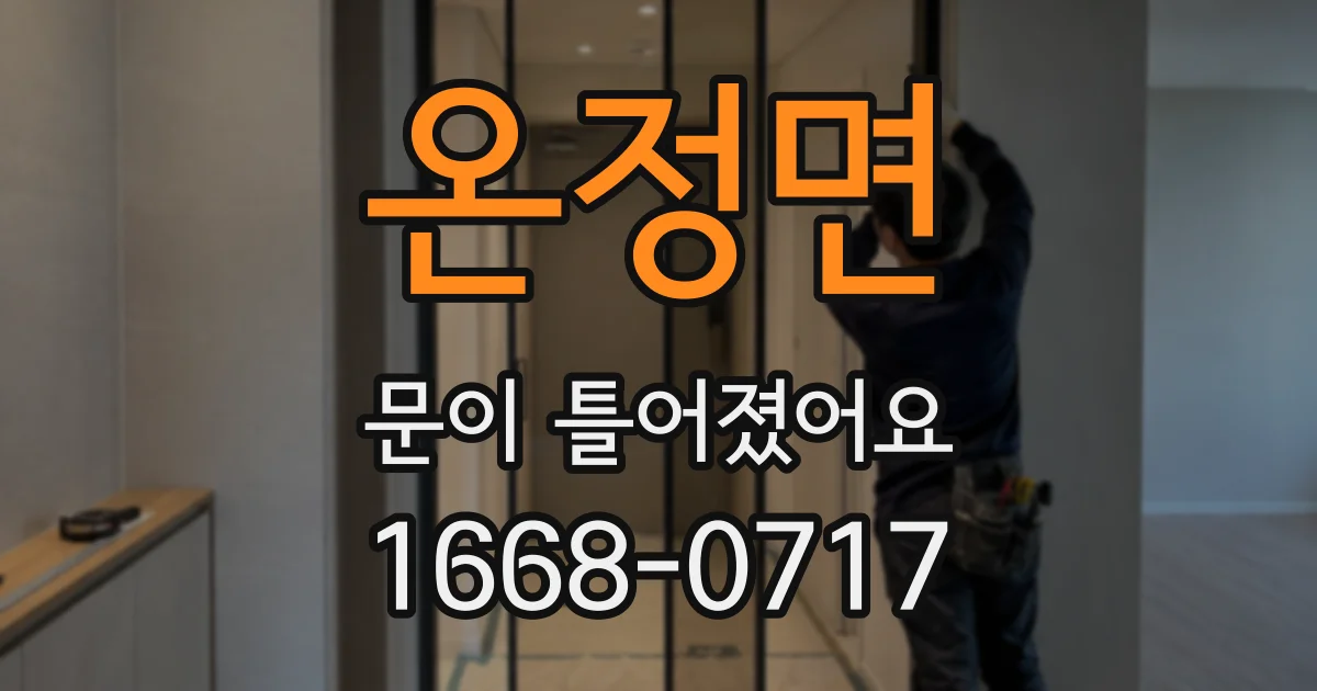 온정면 문이 틀어졌어요