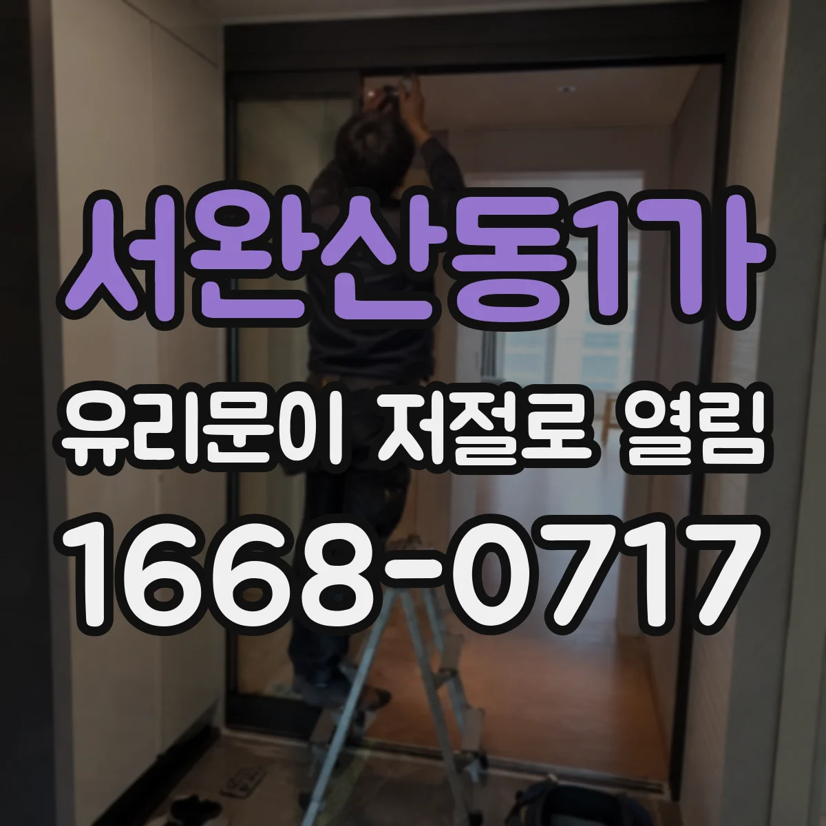 서완산동1가 유리문이 저절로 열림