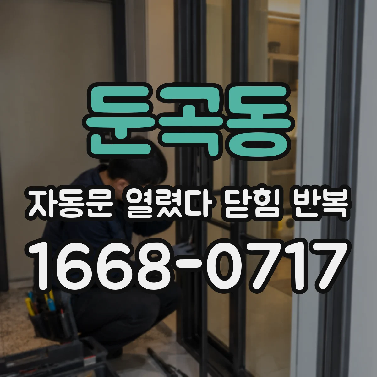 둔곡동 자동문 열렸다 닫힘 반복 증상은 열림과 닫힘이 연달아 일어나거나, 정지 후 다시 작동하면서 나타납니다.