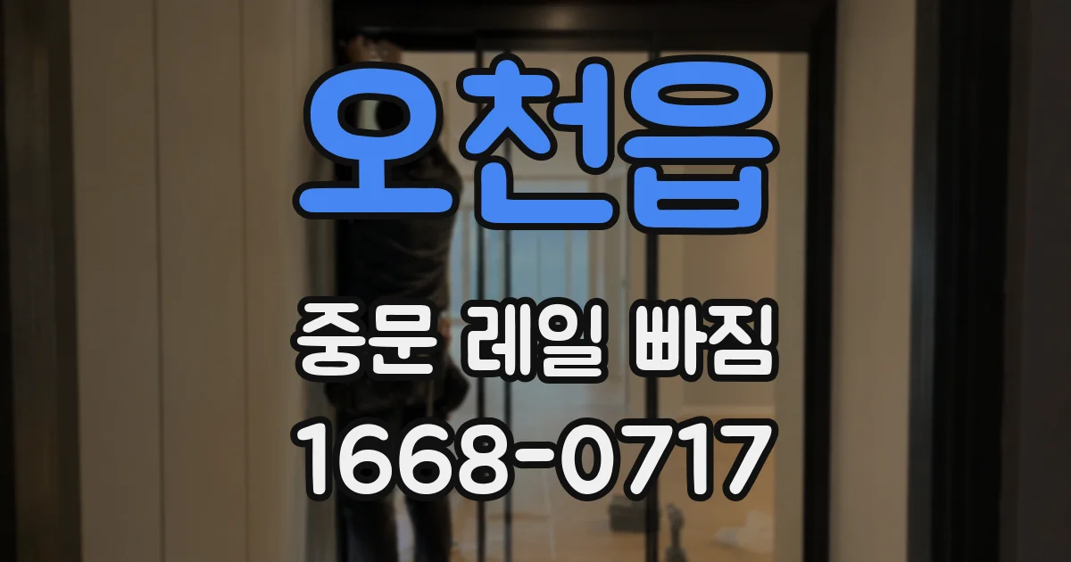 오천읍 중문 레일 빠짐