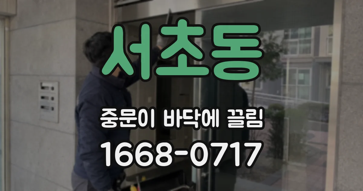 서초동 중문이 바닥에 끌림