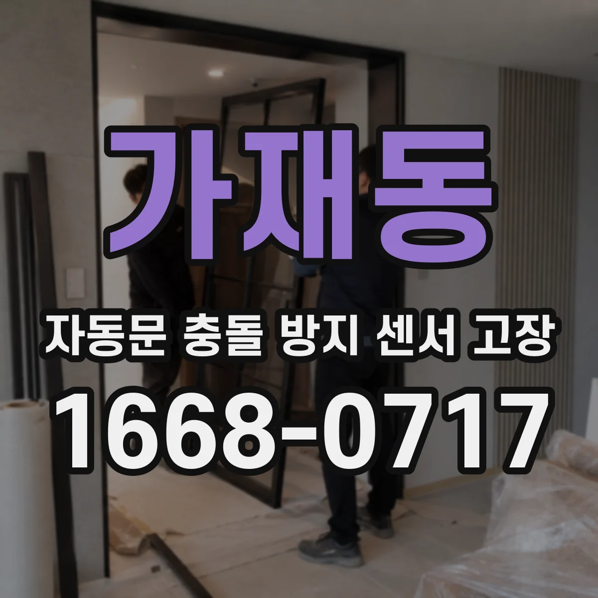 가재동 자동문 충돌 방지 센서 고장