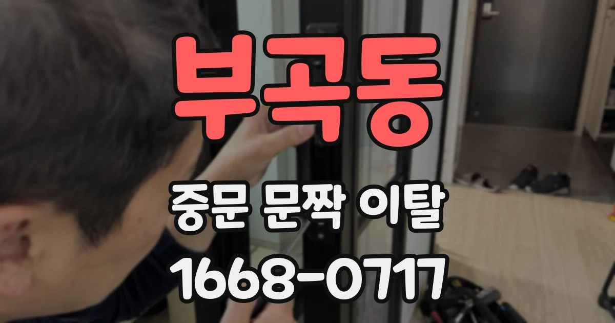 부곡동 중문 문짝 이탈