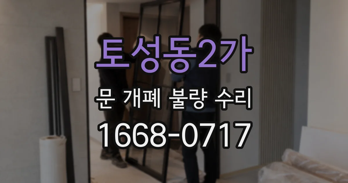 토성동2가 문 개폐 불량 수리