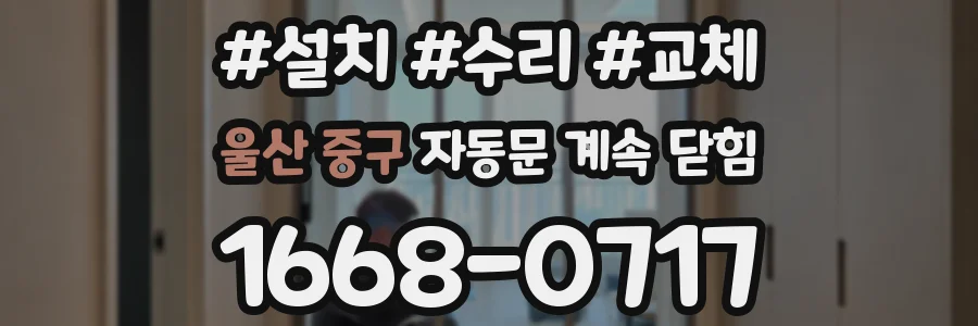 울산 중구 자동문 계속 닫힘