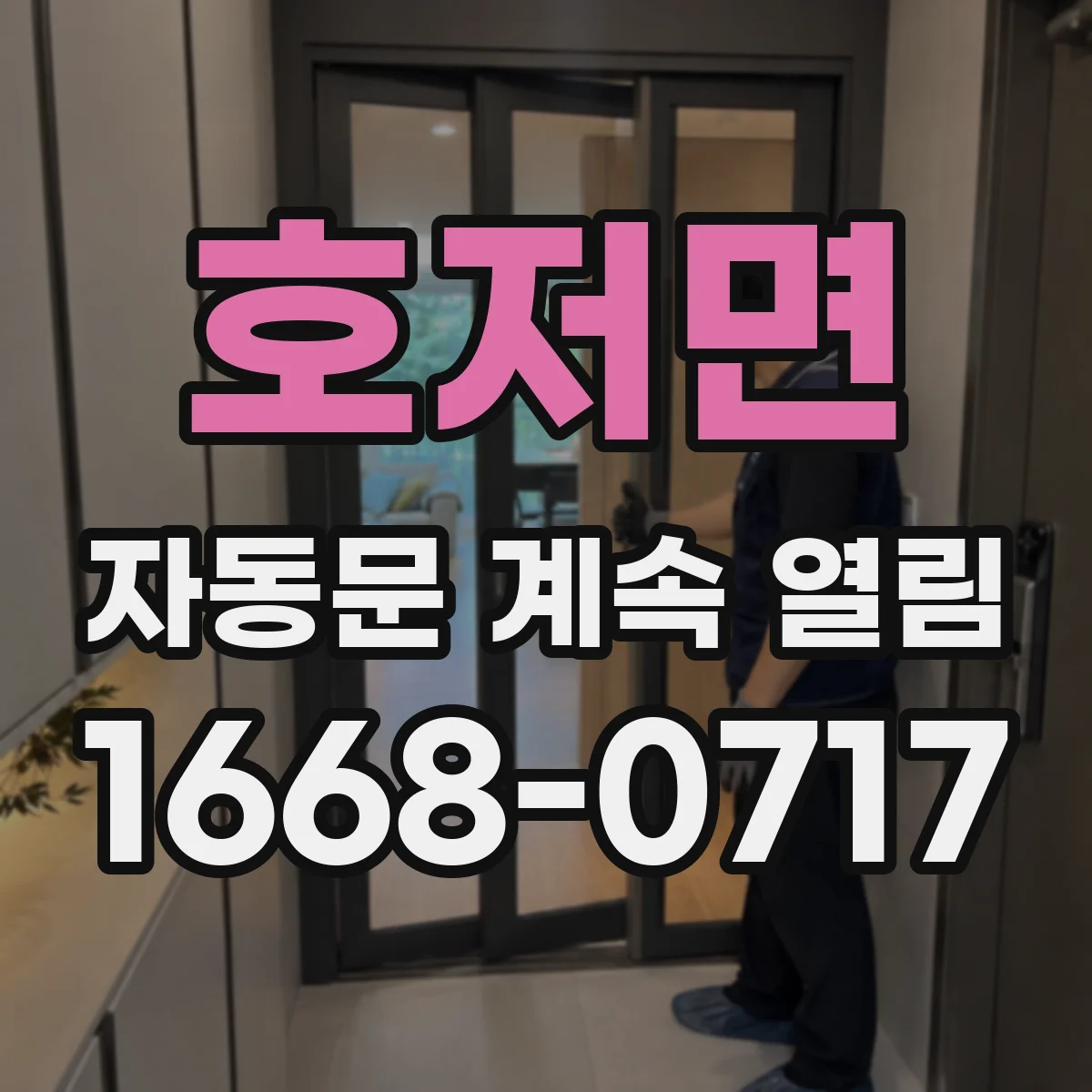 호저면 자동문 계속 열림