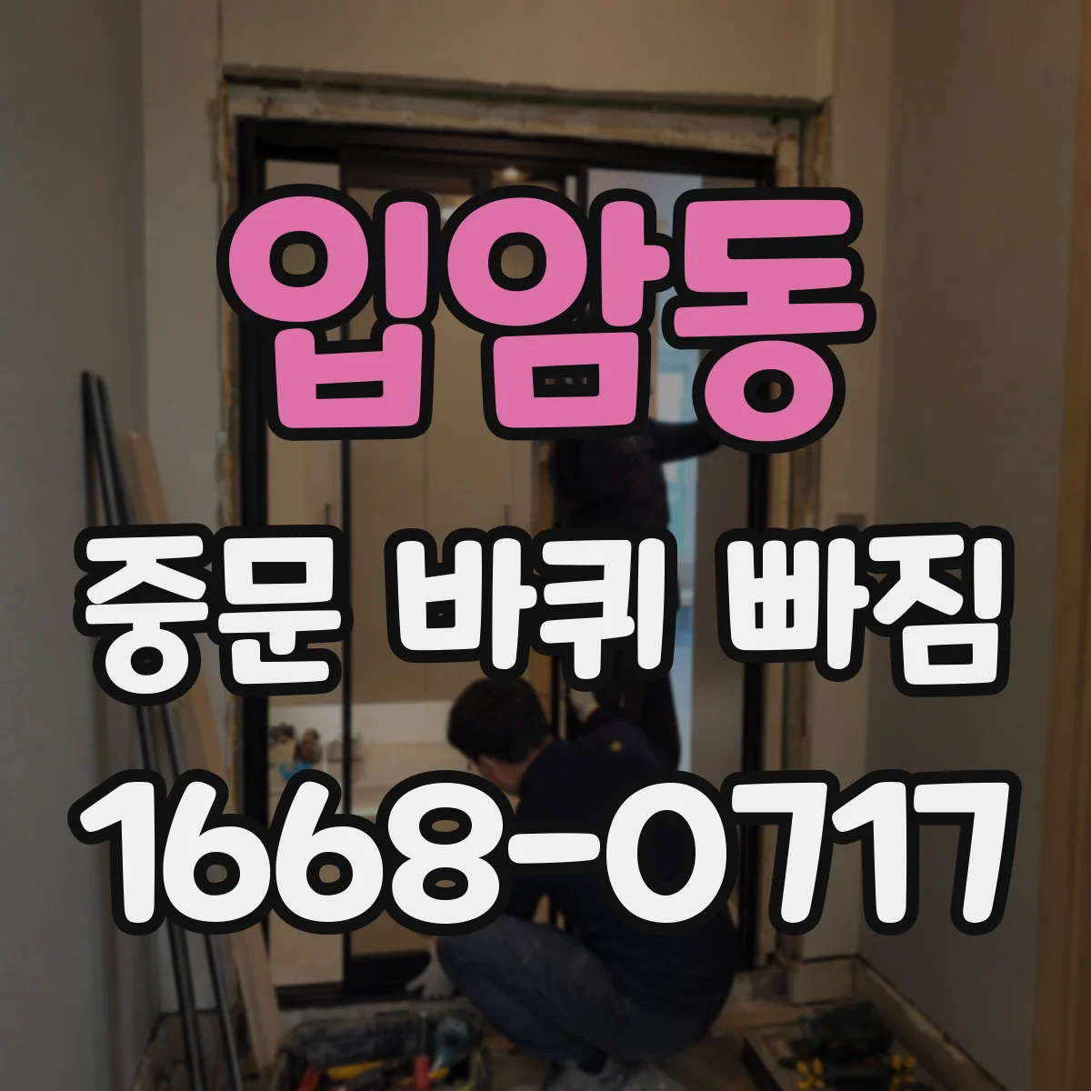 입암동 중문 바퀴 빠짐