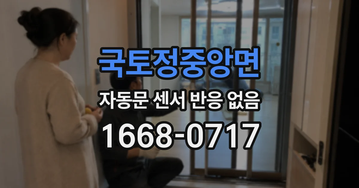 국토정중앙면 자동문 센서 반응 없음
